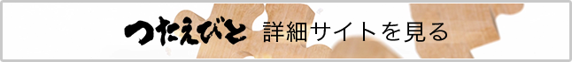 つたえびと　詳細サイトを見る